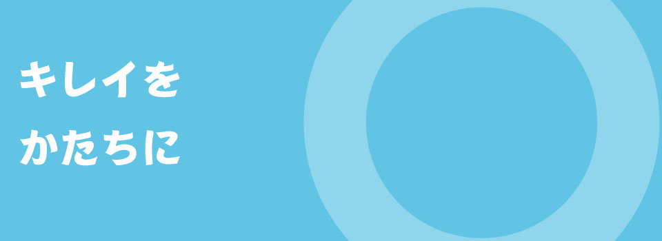 ハウスクリーニング　岡山